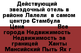 Действующий 4 звездочный отель в районе Лалели, в самом центре Стамбула.  › Цена ­ 27 000 000 - Все города Недвижимость » Недвижимость за границей   . Ханты-Мансийский,Пыть-Ях г.